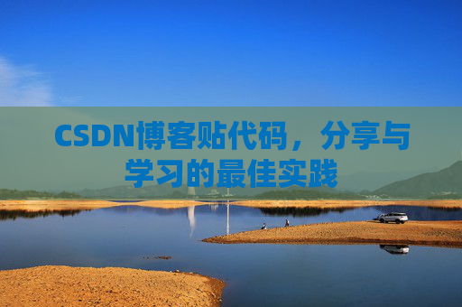 CSDN博客贴代码，分享与学习的最佳实践